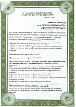 Приложение к свидетельство о допуске к проектным работа Семенов СРО в проектировании